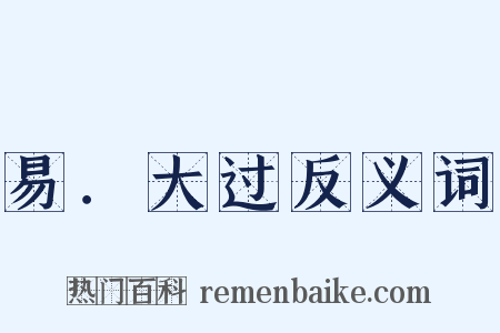 易．大过反义词是什么意思的图片
